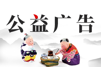 公益廣告